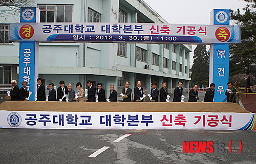 공주대학교 대학본부 신축 기공식 행사 가져