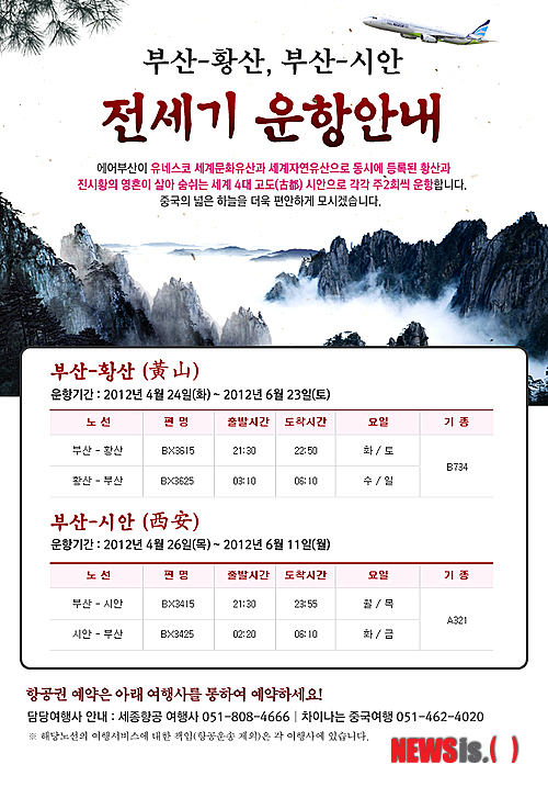 에어부산, 부산~황산·서안 주 2회 부정기편 운항