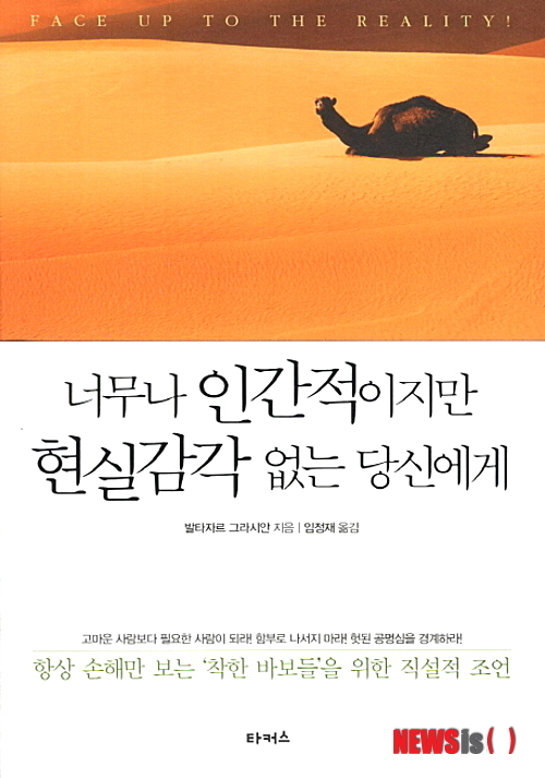 너무나 인간적이지만 현실감각 없는 당신에게