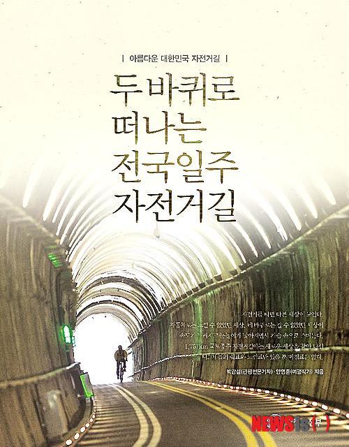 두 바퀴로 떠나는 전국일주 행안부, 자전거길 정보 담은 책 발간