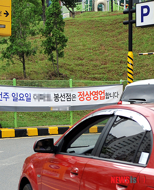 일요일 영업 알리는 대형마트 현수막