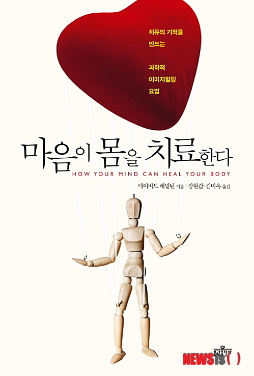 이미지 힐링요법 마음이 몸을 치료한다