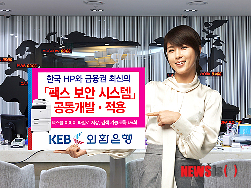 외환銀, 최신 팩스보안시스템 개발·적용