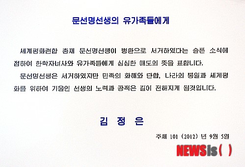 문선명선생의 유가족들에게, 김정은 북한 노동당 제1비서의 조전