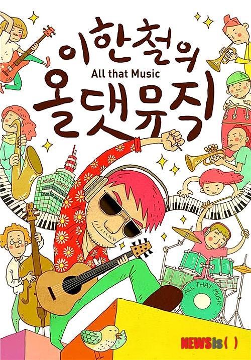 이한철의 올댓뮤직 24일부터 전국 방송