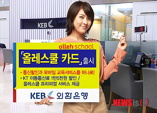 [금융라운지] 외환은행, 올레스쿨(Ollehschool) 카드 출시