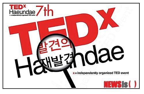 부산, ‘발견의 재발견’제7회 테드엑스해운대 개최