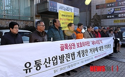 대구 시민단체 새누리, 유통법 개정안 처리 촉구