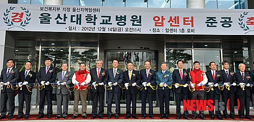 울산대학교병원 암센터 준공