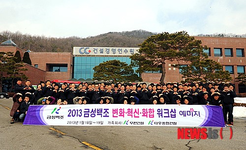 금성백조주택 임직원 2013 충주 워크숍 개최