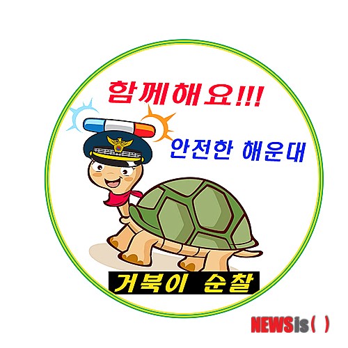 해운대경찰서 거북이 순찰 시행