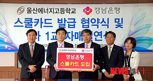 경남銀-울산에너지고, 스쿨카드 발급 업무 협약