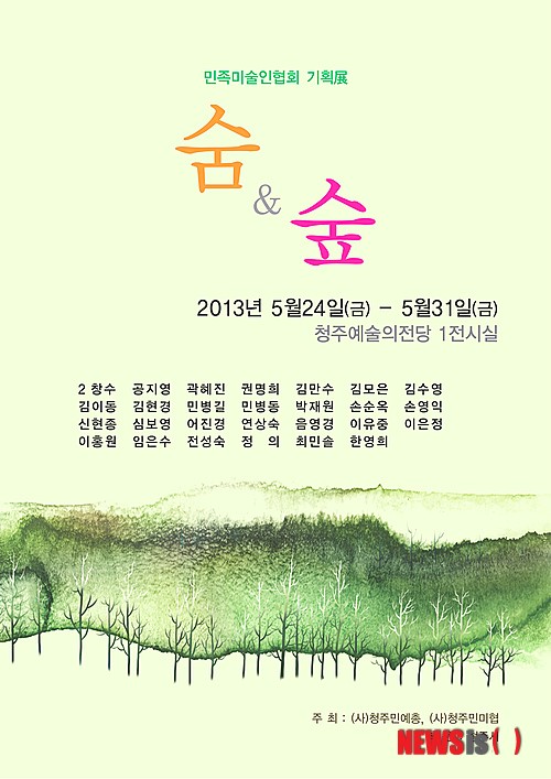 청주민미협, 청주예술의전당서 숨＆숲 기획전