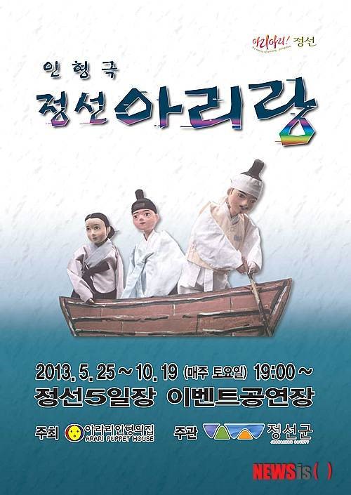 인형극 ‘정선아리랑’ 정선5일장 공연