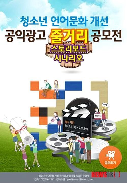 청소년 언어문화 개선 공익광고 줄거리 공모…국립국어원