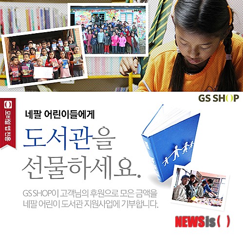 GS샵, 네팔 어린이 도서관 후원 캠페인 실시