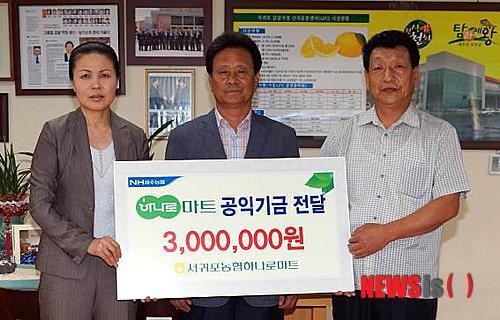 제주 서귀포농협 하나로마트 공익기금 기탁
