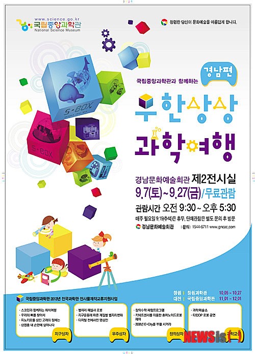 경남문화예술회관, 무한상상과학여행 개최