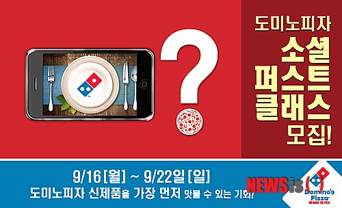 [유통소식①]도미노피자, 시식체험단 200명 모집 外