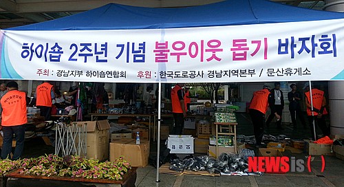 진주 문산휴게소, 하이숍 바자회 나눔 행복 실천