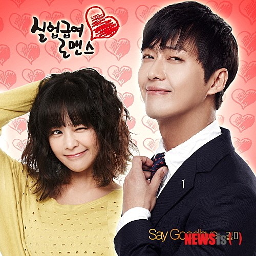 길미, 실업급여로맨스 보면서 들으셔요 ‘세이 굿바이’
