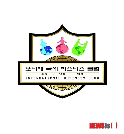 새 비즈니스 문화조성 위한 국제 포나배 비즈니스 클럽 출범