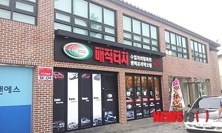 자동차 외형복원 전문점 매직터치, 소자본 창업 성공 눈길