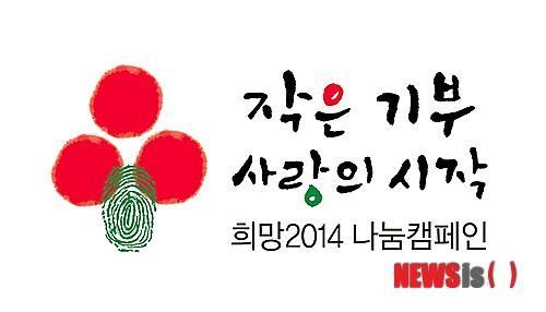 올해도 100℃ 넘겨주세요! 느낌 아니까…‘희망 나눔 캠페인’