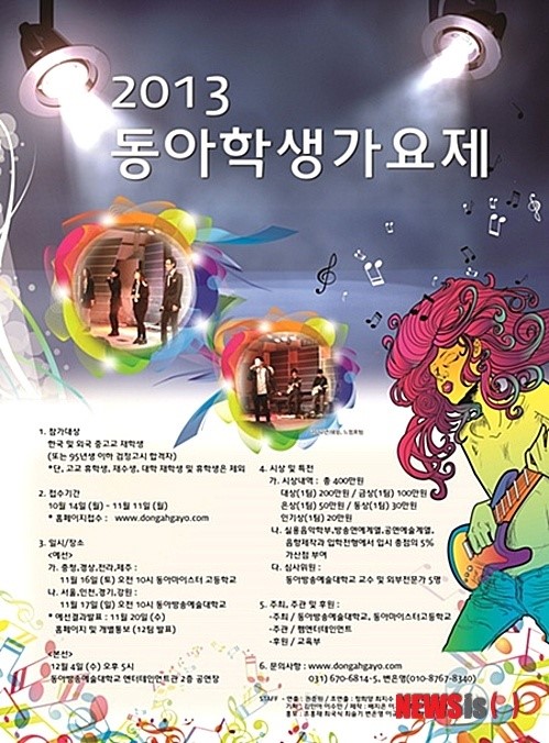 동아방송예술대, 내달 4일 제10회 동아학생가요제 실시
