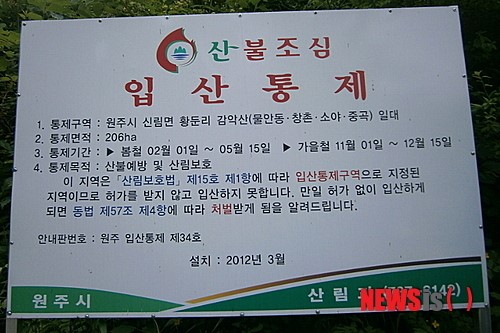 원주시, 입산통제구역 지정·고시