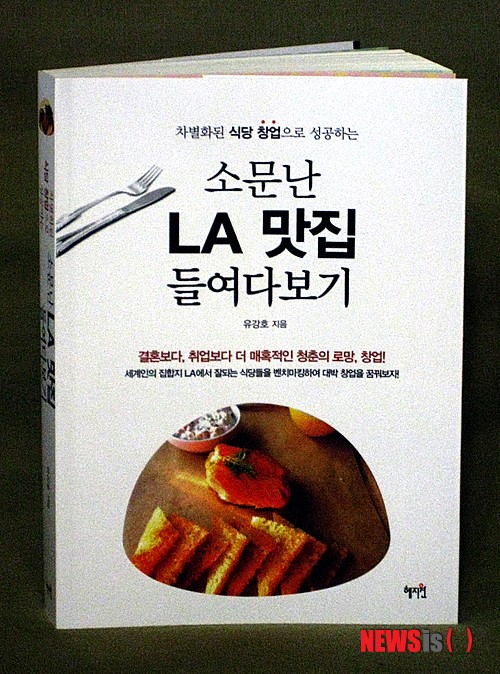 유강호 작가, 소문난 LA 맛집 들여다보기 출간