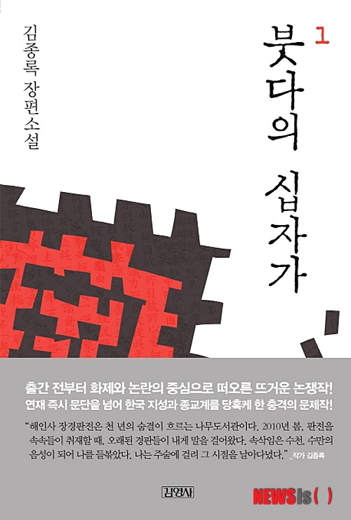 [컬처클럽·소설]김종록 붓다의십자가·하명희 착한스프는전화를받지않는다
