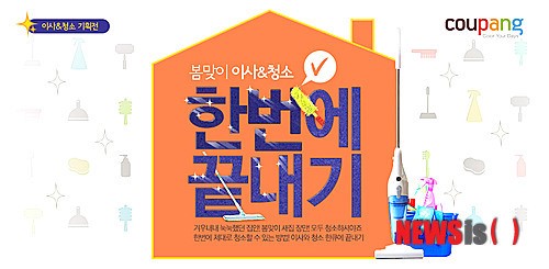 쿠팡, ‘봄 맞이 이사&청소 기획전’ 실시
