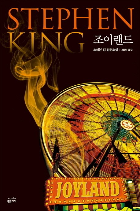 휠체어 타고 연 날리는 소년, 스티븐 킹 조이랜드