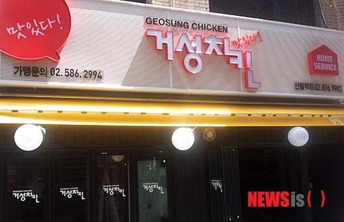 거성치킨, 치맥 열풍 타고 프랜차이즈 창업 활기