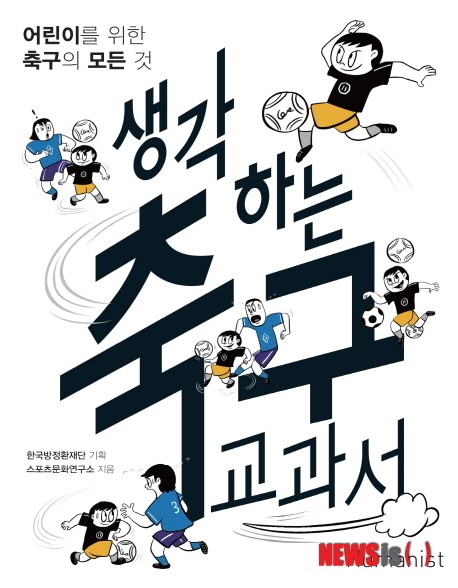 [청소년·어린이 책]생각하는 축구 교과서 외