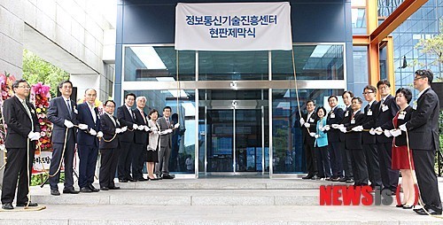 정보통신기술진흥센터 현판제막식