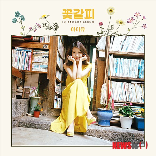 아이유, LP로도 나와요…리메이크 앨범 꽃갈피