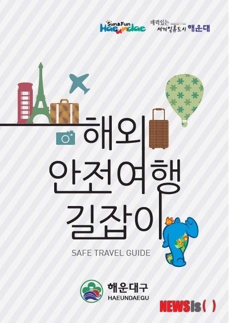 해운대구 해외 안전여행 길잡이 책자 발간