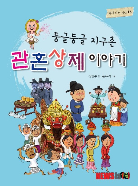 다양하기만 한 삶과 죽음 둥글둥글 지구촌 관혼상제 이야기