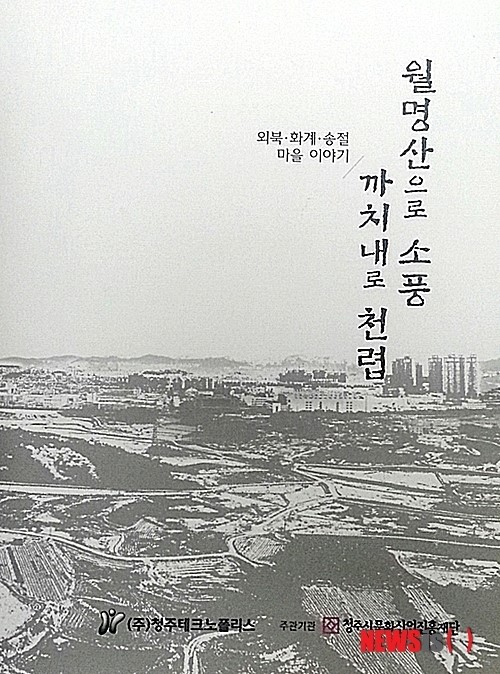 까치내로 천렵 가볼까…청주 사라지는 마을 구술