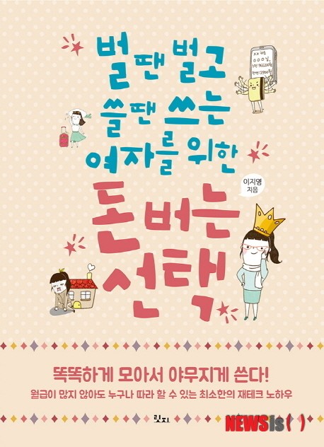 벌땐 벌고 쓸땐 쓰는 여자를 위한 돈버는 선택 45가지