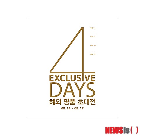 갤러리아명품관, 해외명품초대전 4 익스클루시브 데이즈