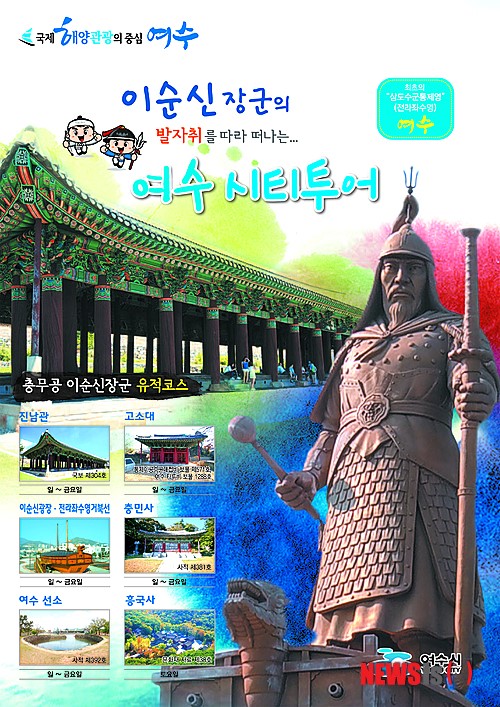 여수시티투어 이순신 장군 유적코스 운영