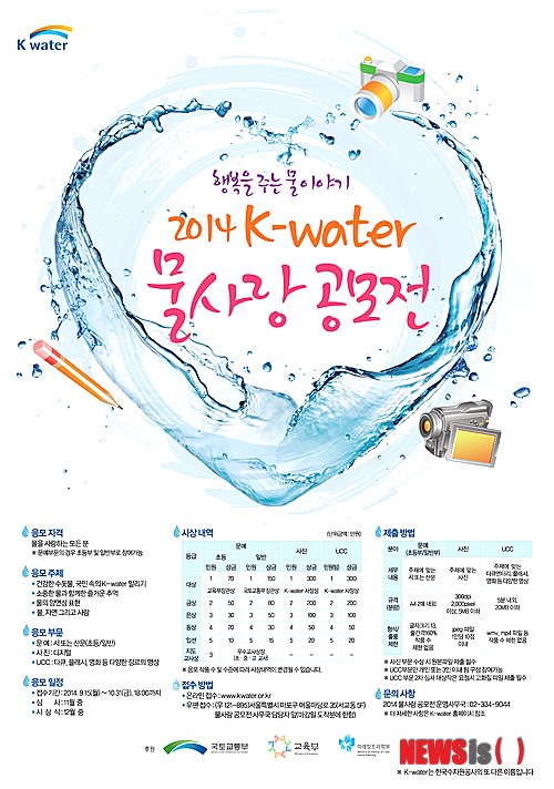 K-water 물사랑 공모전 열려