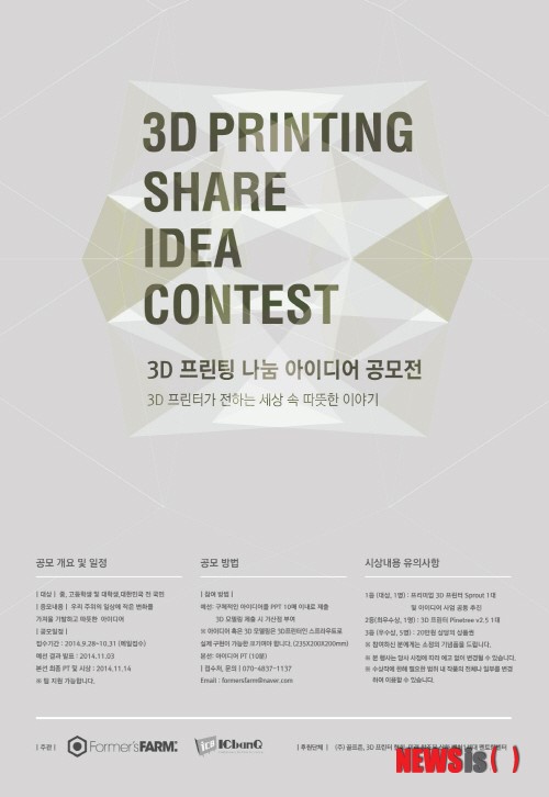 포머스팜-아이씨뱅큐, 3D 프린팅 나눔 아이디어 공모전 개최