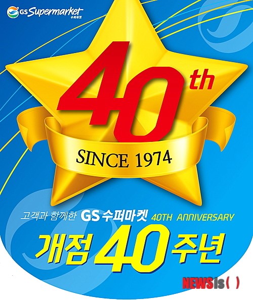 GS수퍼마켓, 40주년 맞아 4주간 할인 행사 실시