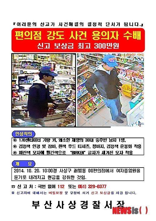 부산경찰, 편의점 강도 용의자 공개수배
