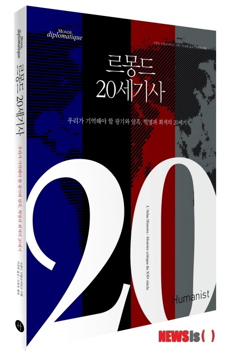 20세기는 현재진행형…르몽드 20세기사