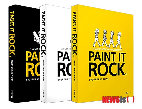 남무성 ‘Paint It Rock, 만화로 보는 록의 역사’ 3권 완간